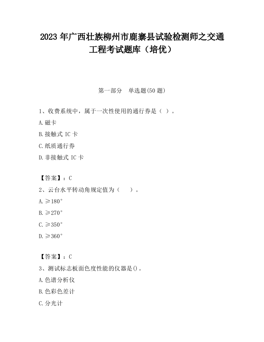 2023年广西壮族柳州市鹿寨县试验检测师之交通工程考试题库（培优）