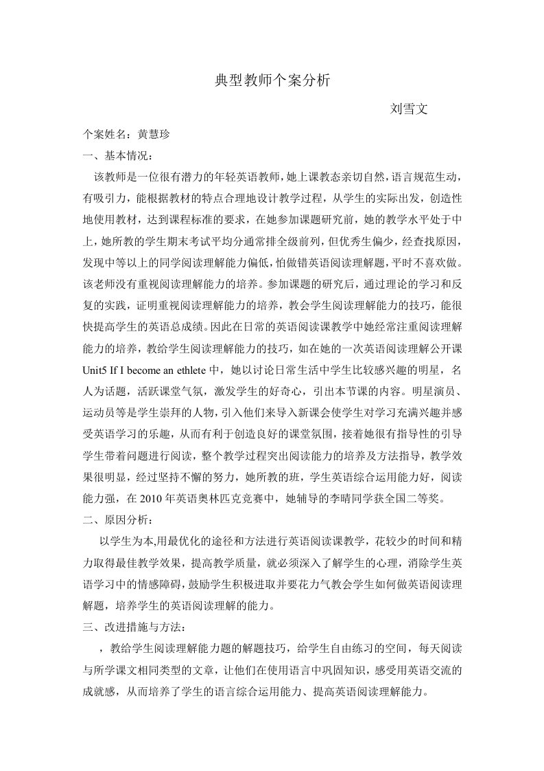 典型教师个案分析