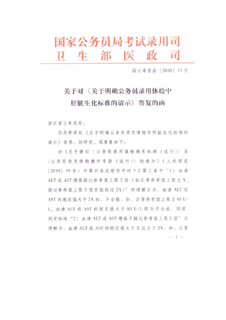 关于对《关于明确公务员录用体检中肝脏生化标准的请示》答复的函