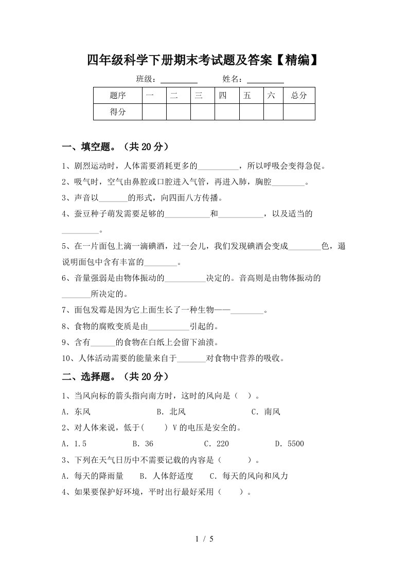 四年级科学下册期末考试题及答案精编