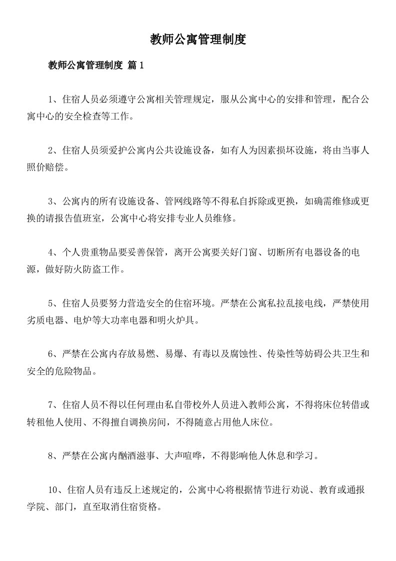 教师公寓管理制度