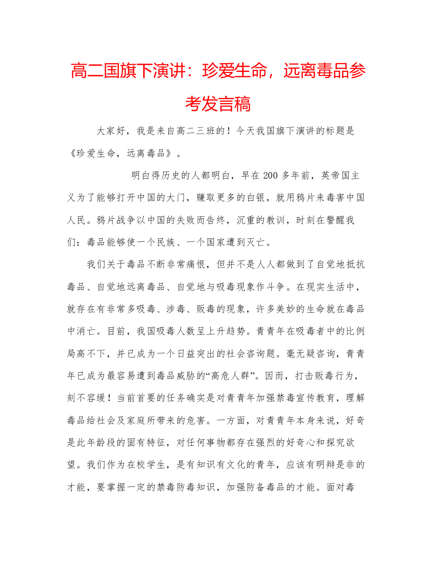 精编高二国旗下演讲珍爱生命，远离毒品参考发言稿