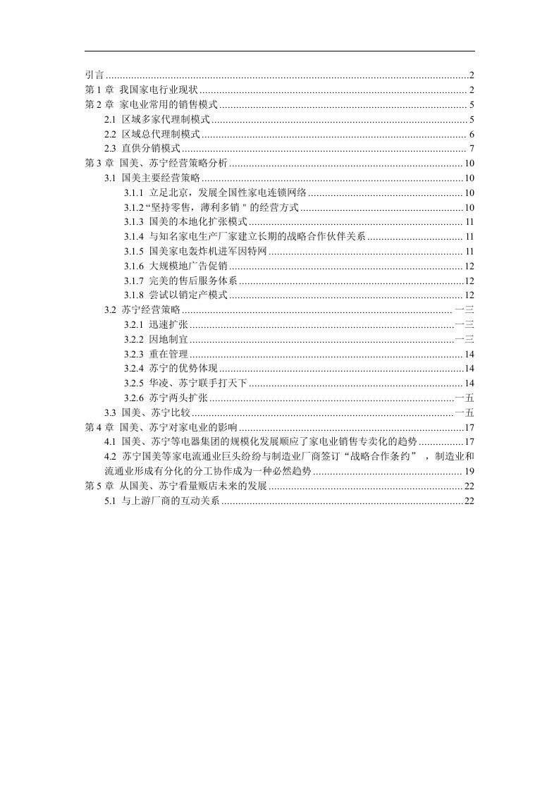 精选我国家电行业销售模式分析报告