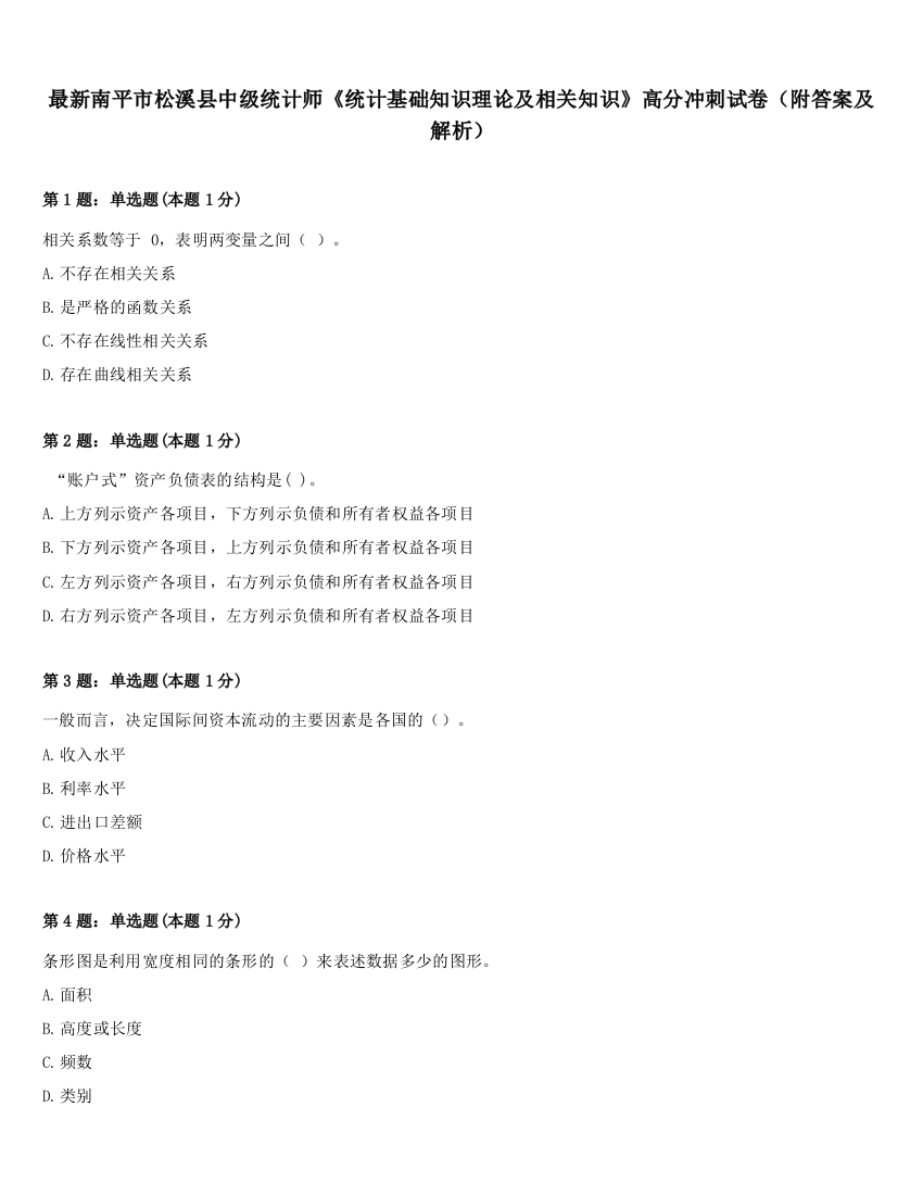 最新南平市松溪县中级统计师《统计基础知识理论及相关知识》高分冲刺试卷（附答案及解析）