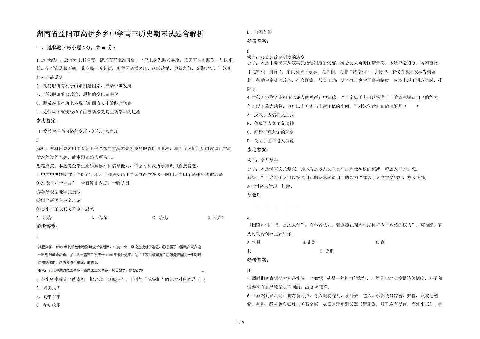 湖南省益阳市高桥乡乡中学高三历史期末试题含解析