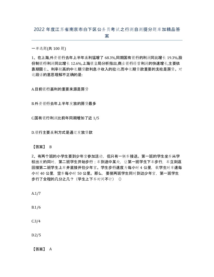 2022年度江苏省南京市白下区公务员考试之行测自测提分题库加答案