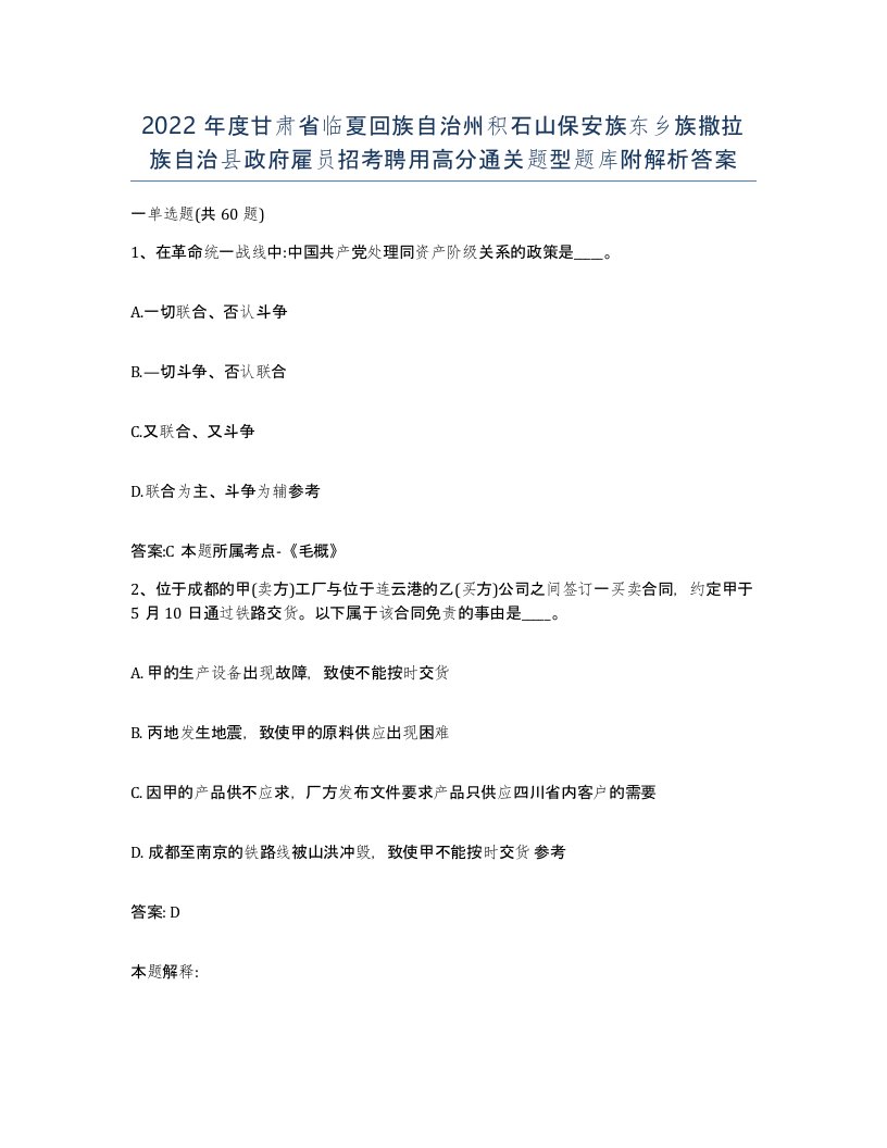 2022年度甘肃省临夏回族自治州积石山保安族东乡族撒拉族自治县政府雇员招考聘用高分通关题型题库附解析答案