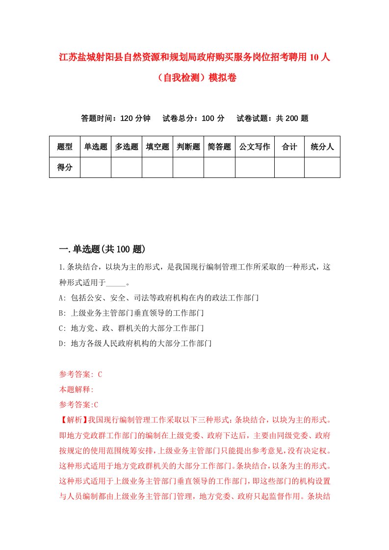 江苏盐城射阳县自然资源和规划局政府购买服务岗位招考聘用10人自我检测模拟卷0