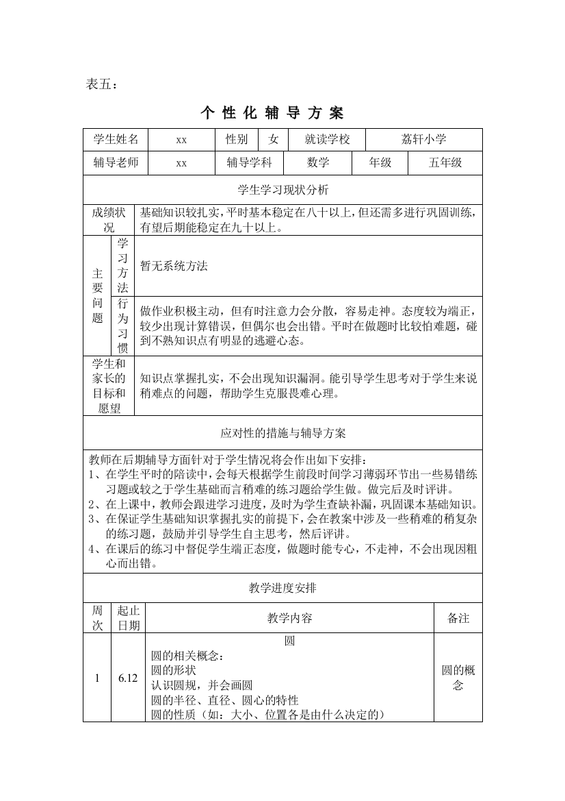 五年级数学个性化辅导方案