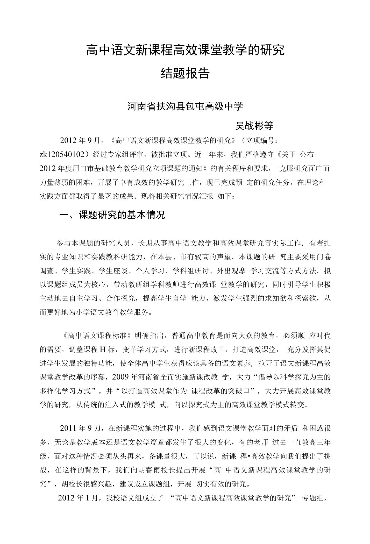 高中语文新课程高效课堂教学的研究结题报告