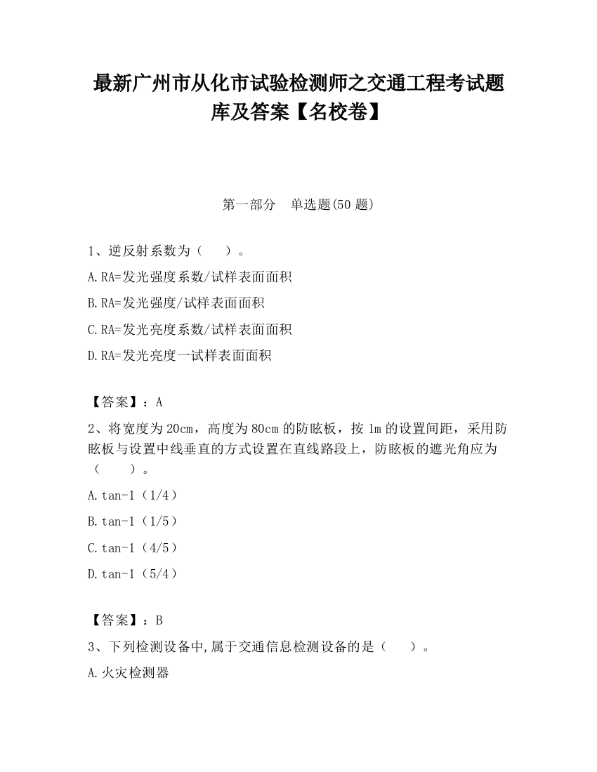 最新广州市从化市试验检测师之交通工程考试题库及答案【名校卷】