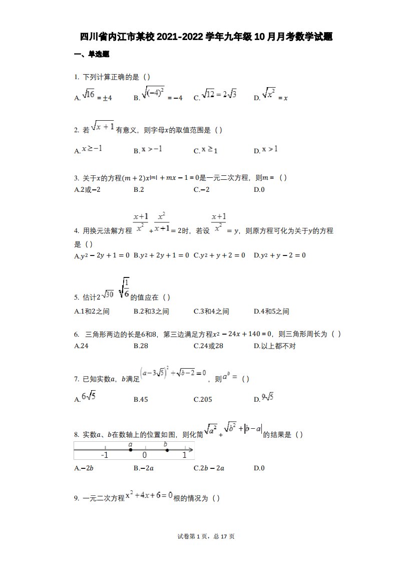 四川省内江市某校2021-2022学年-有答案-九年级10月月考数学试题