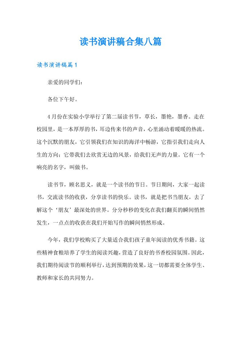 读书演讲稿合集八篇