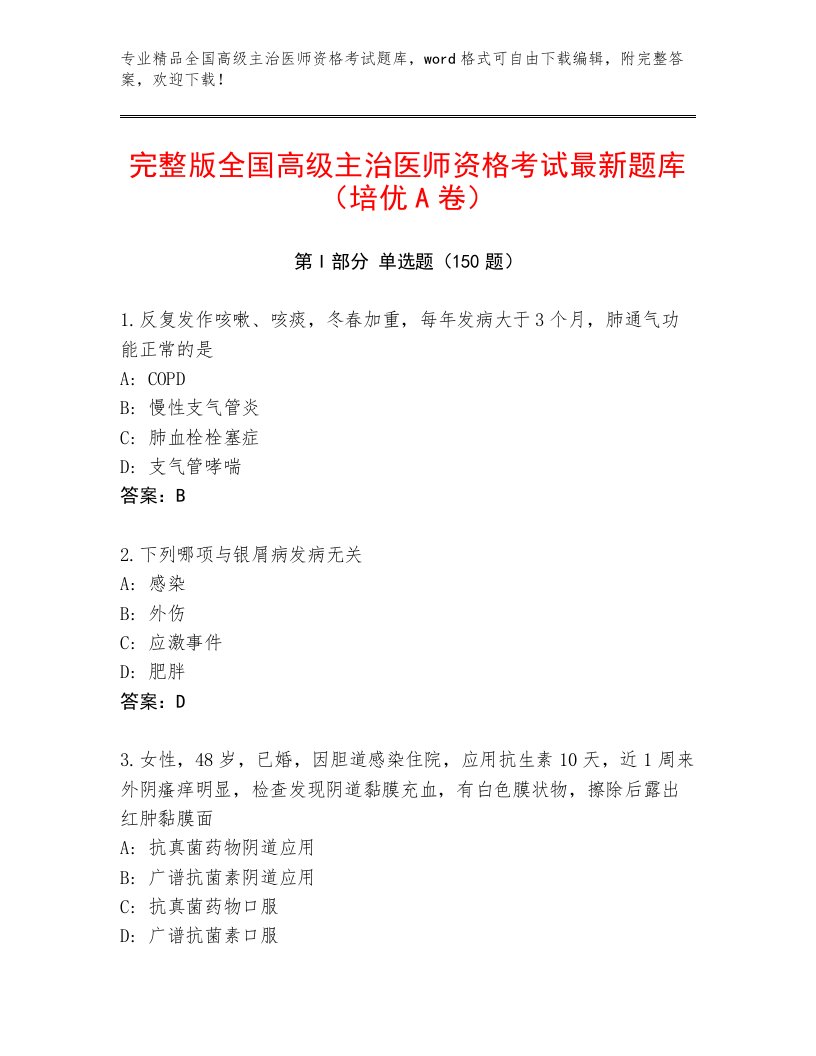 内部培训全国高级主治医师资格考试题库大全及完整答案1套