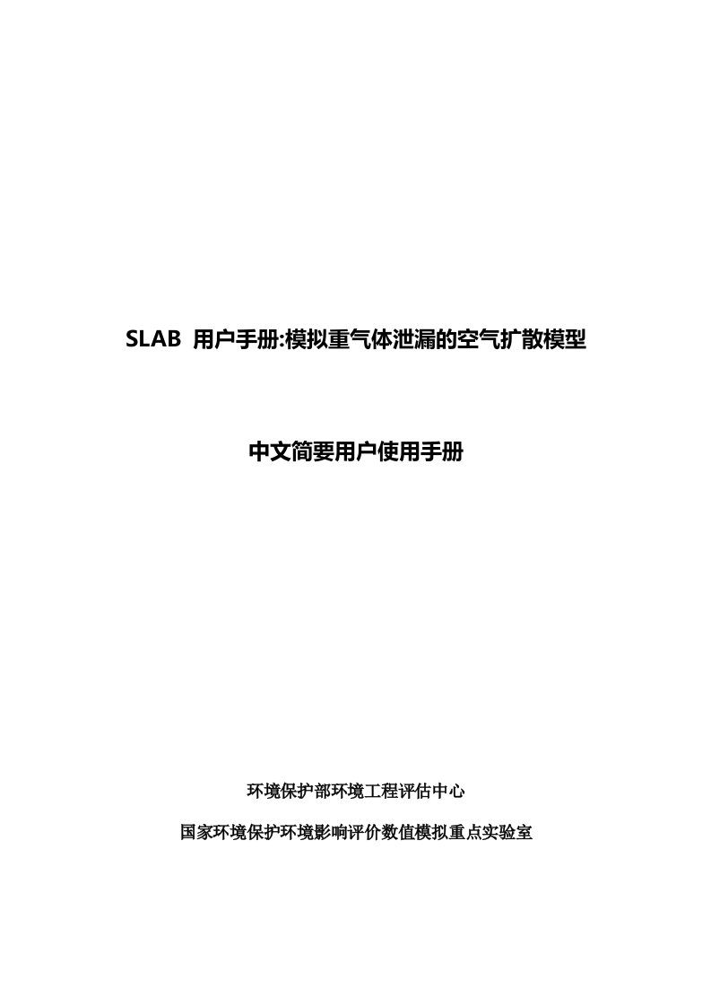 SLAB用户手册模拟重气体泄漏的空气扩散模型中文简要用户使用手册