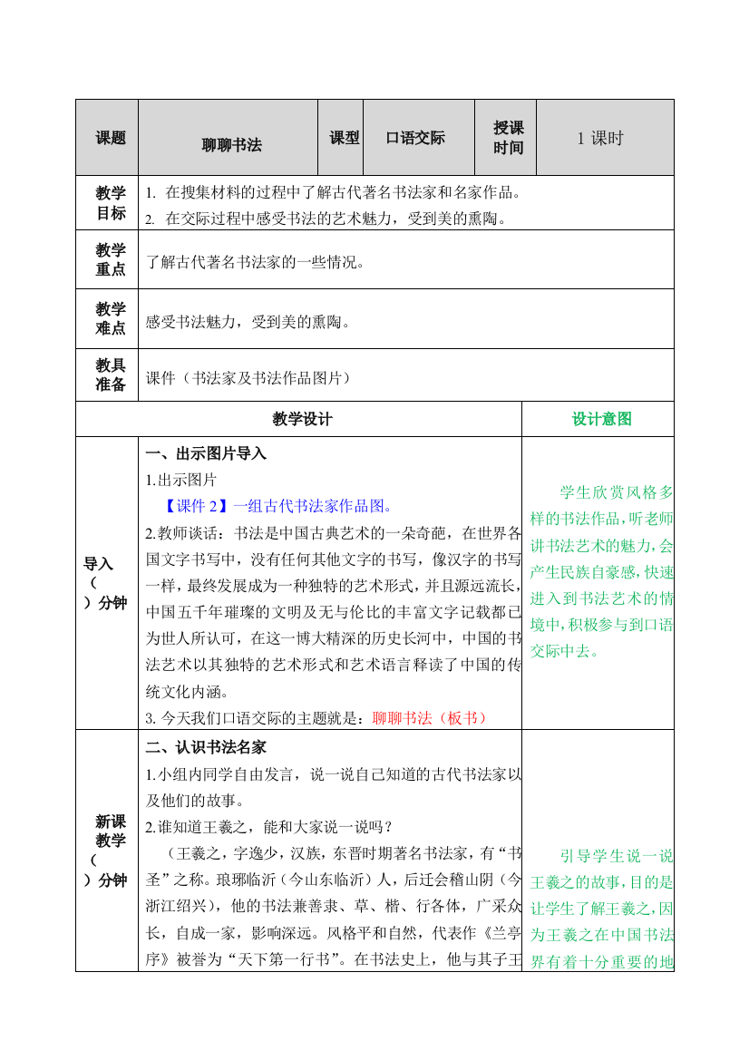 统编人教版六年级语文上册《聊聊书法》教案