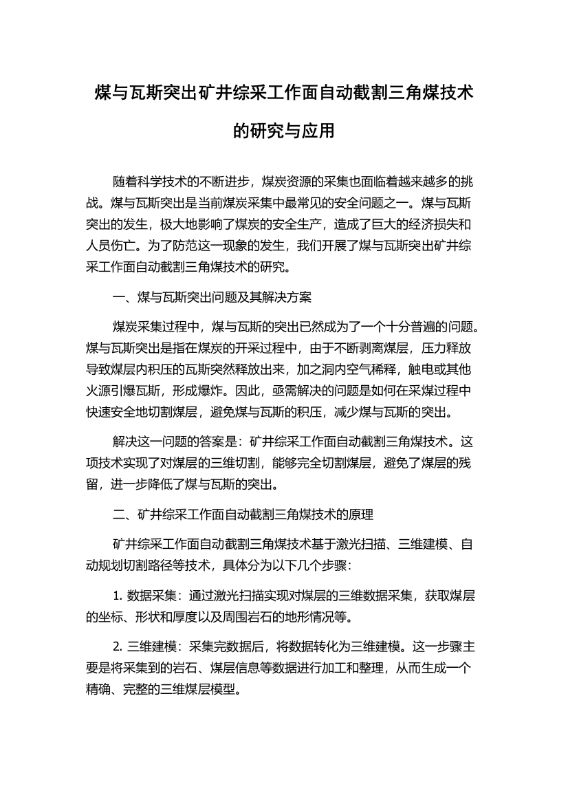 煤与瓦斯突出矿井综采工作面自动截割三角煤技术的研究与应用