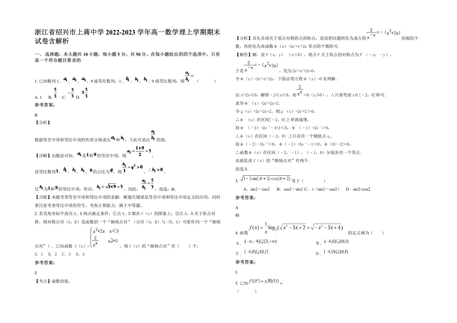 浙江省绍兴市上蒋中学2022-2023学年高一数学理上学期期末试卷含解析