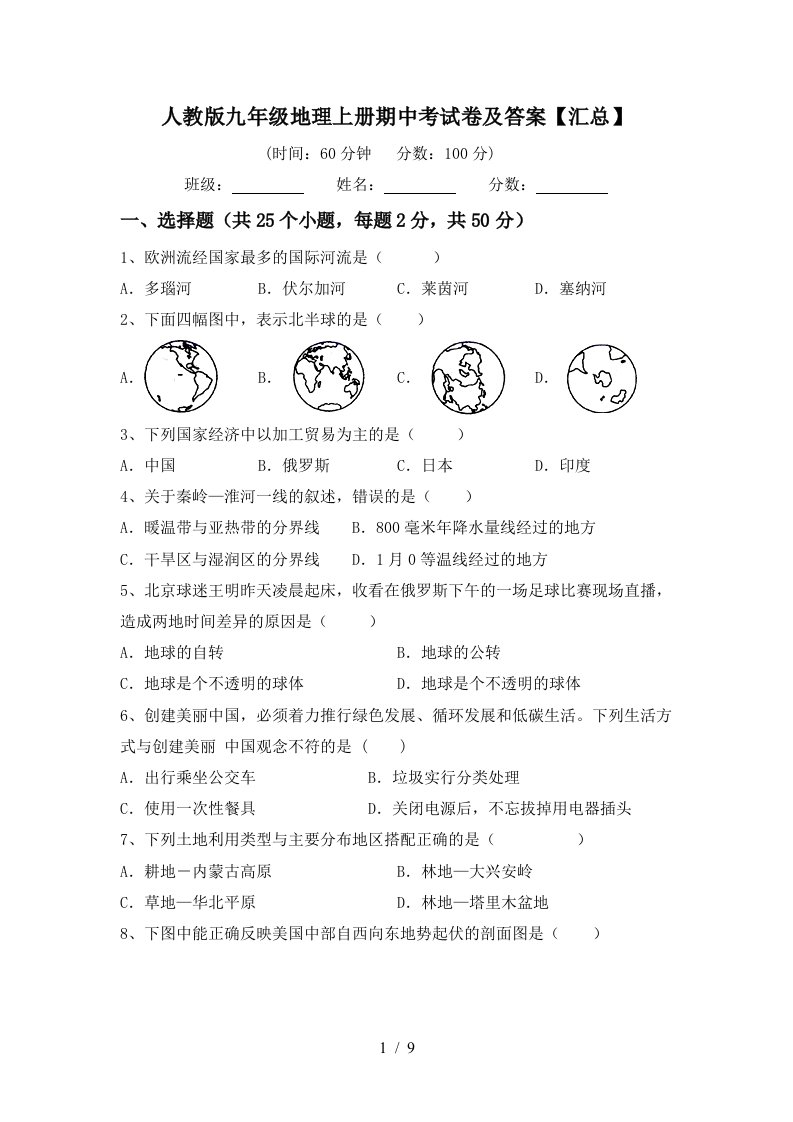 人教版九年级地理上册期中考试卷及答案汇总