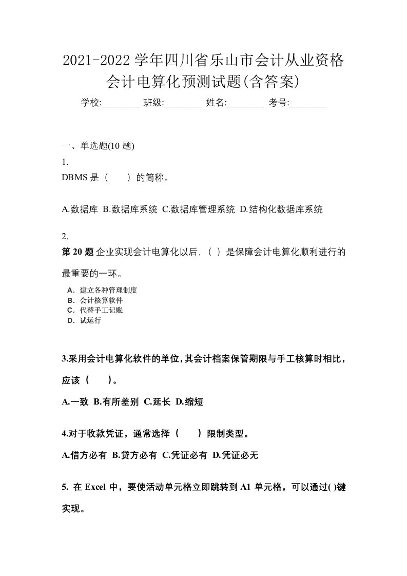 2021-2022学年四川省乐山市会计从业资格会计电算化预测试题含答案