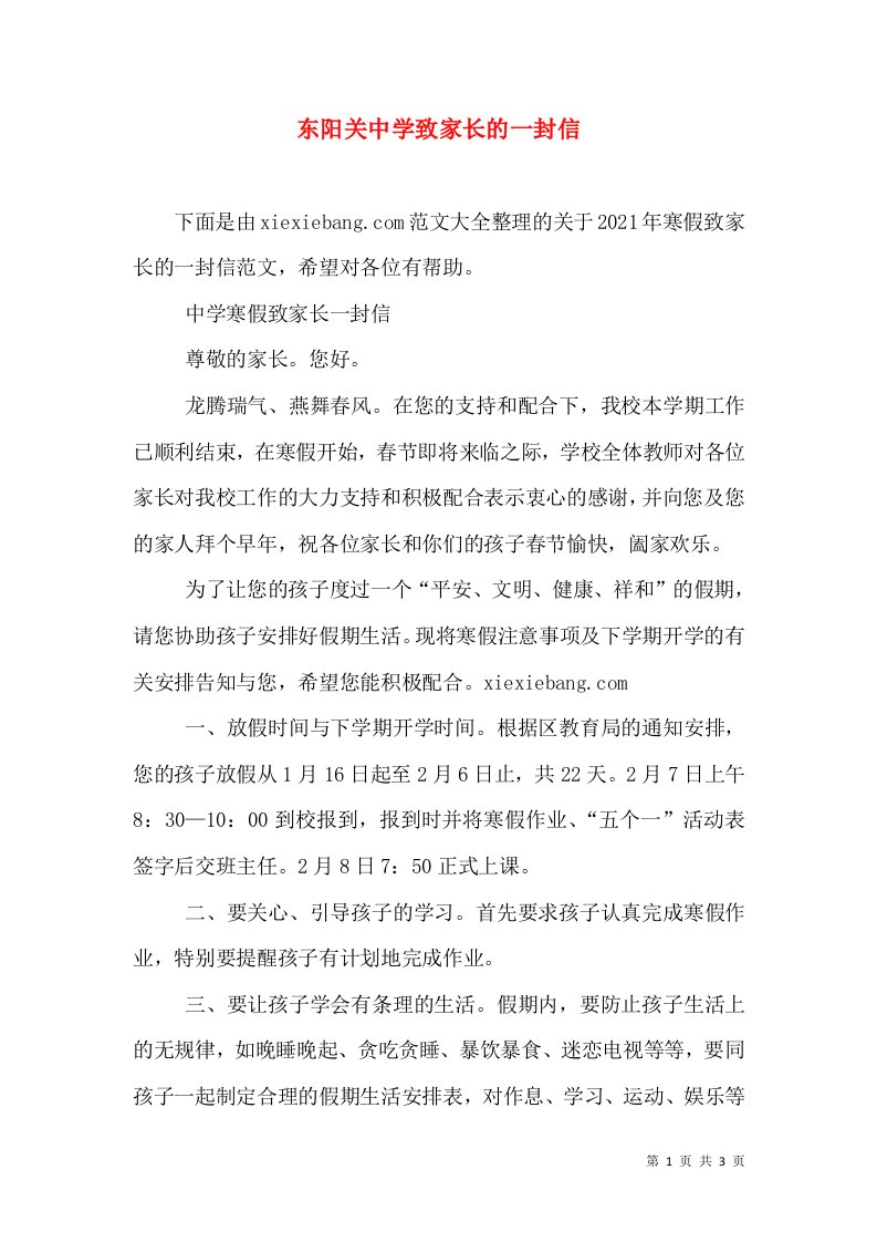 东阳关中学致家长的一封信