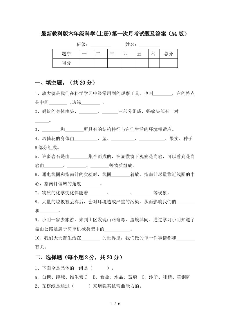 最新教科版六年级科学上册第一次月考试题及答案A4版