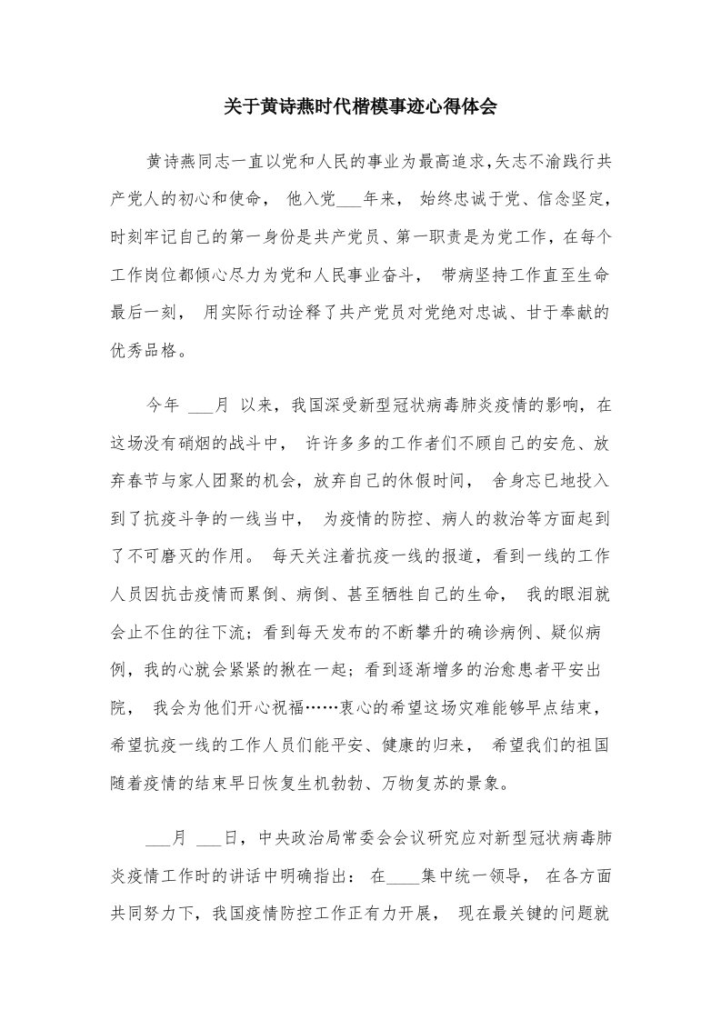 关于黄诗燕时代楷模事迹心得体会