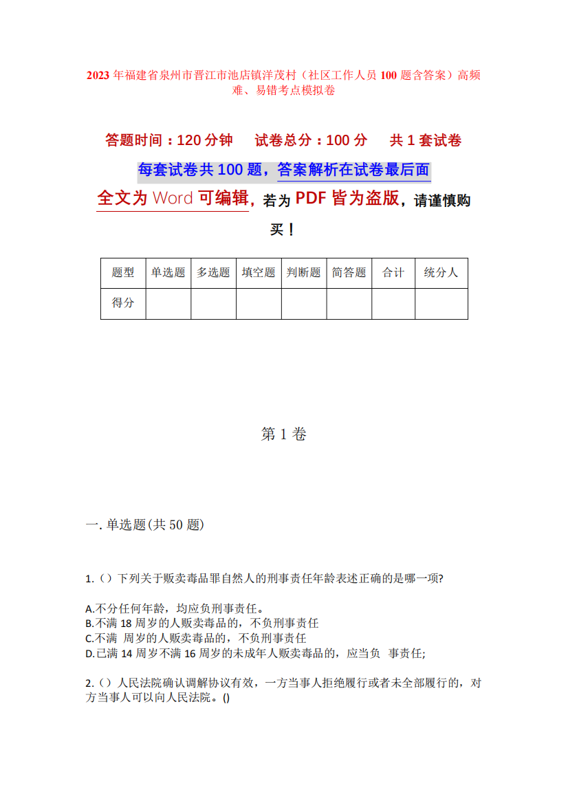 2023年福建省泉州市晋江市池店镇洋茂村(社区工作人员100题含答案)高频