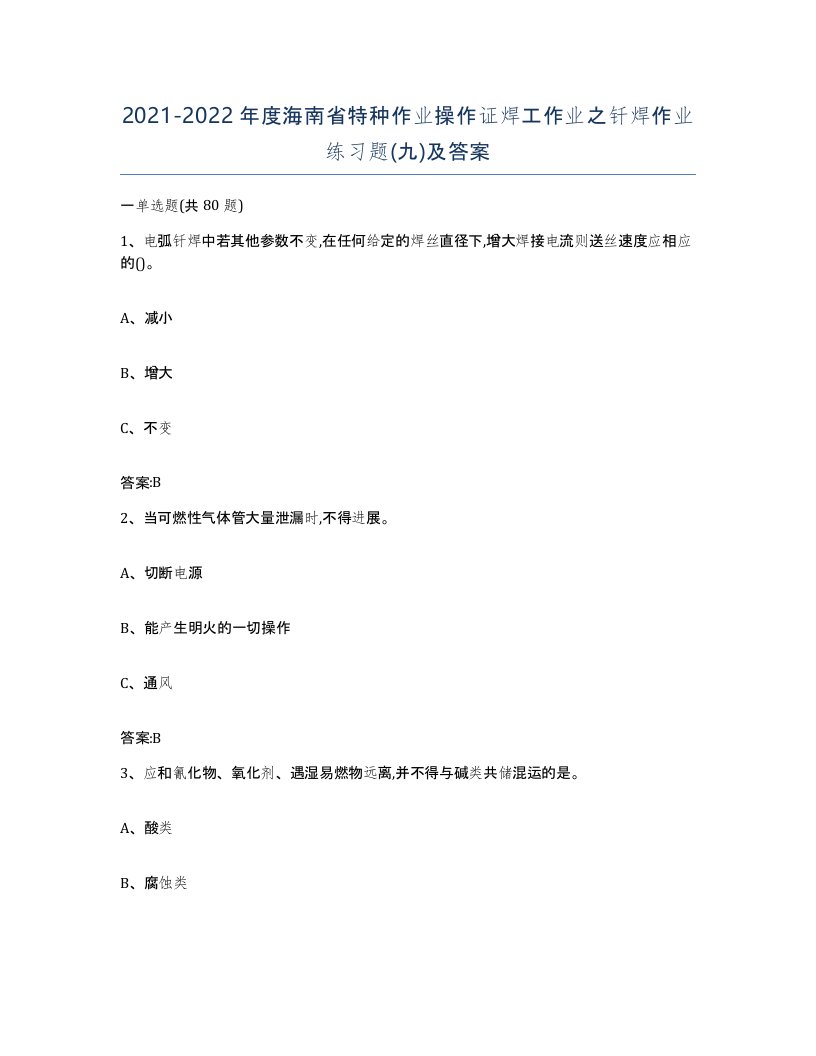 20212022年度海南省特种作业操作证焊工作业之钎焊作业练习题九及答案