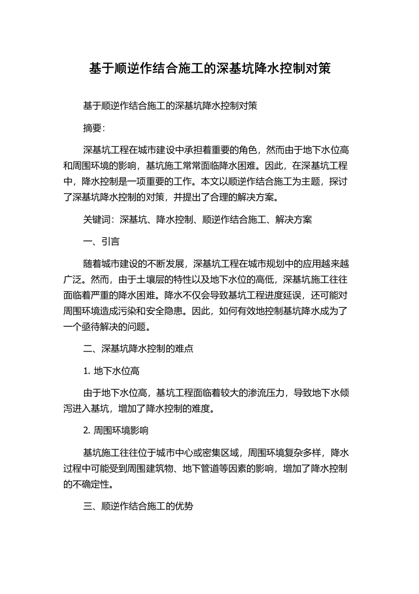 基于顺逆作结合施工的深基坑降水控制对策