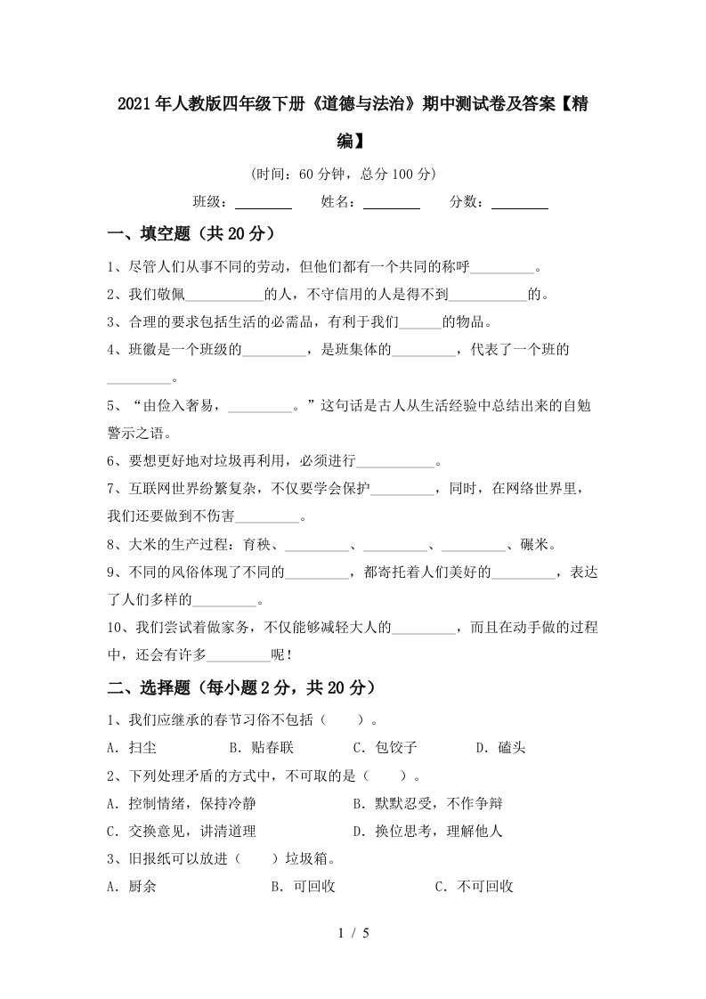 2021年人教版四年级下册道德与法治期中测试卷及答案精编