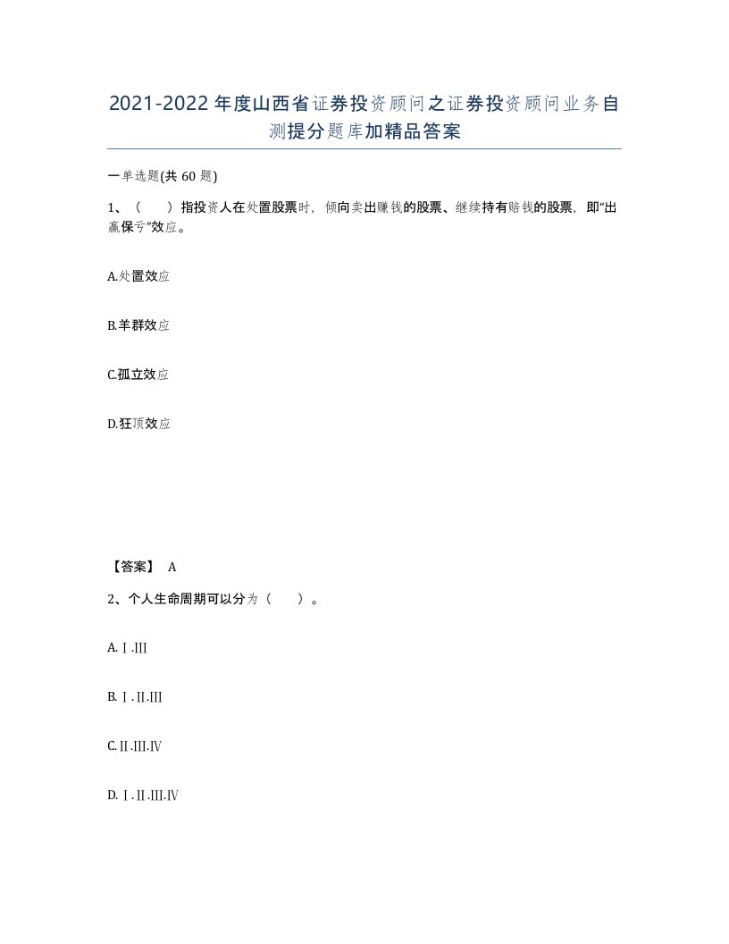 2021-2022年度山西省证券投资顾问之证券投资顾问业务自测提分题库加答案