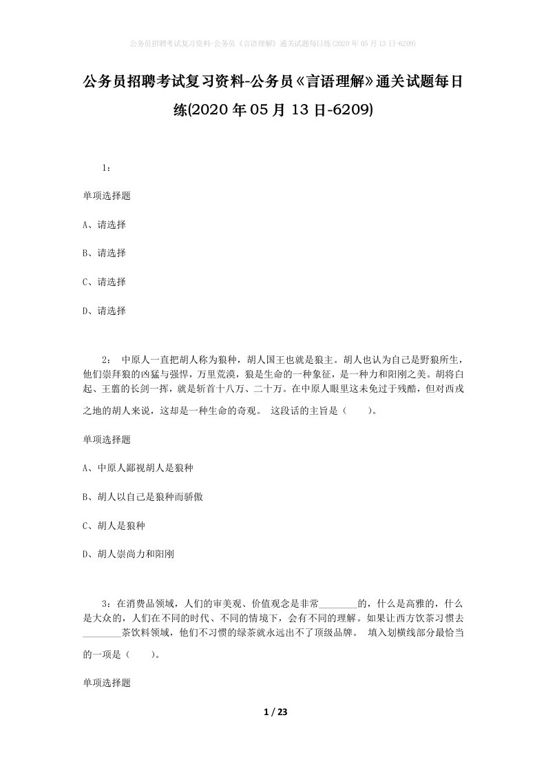 公务员招聘考试复习资料-公务员言语理解通关试题每日练2020年05月13日-6209