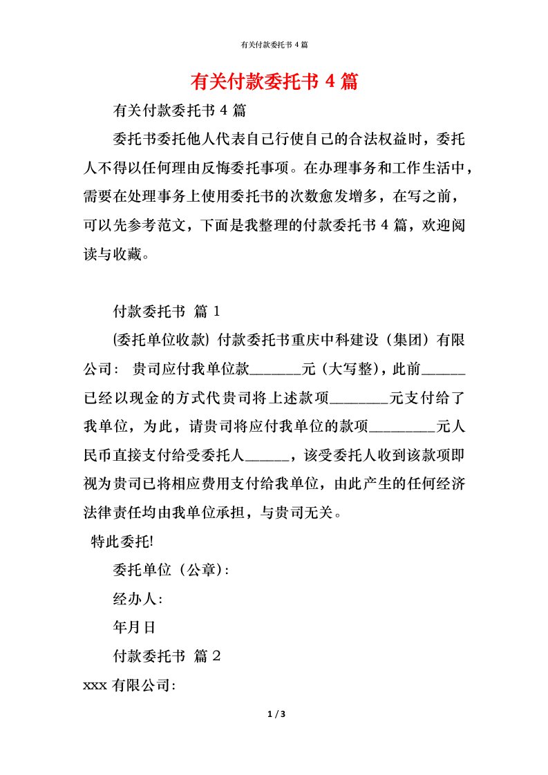 精编有关付款委托书4篇