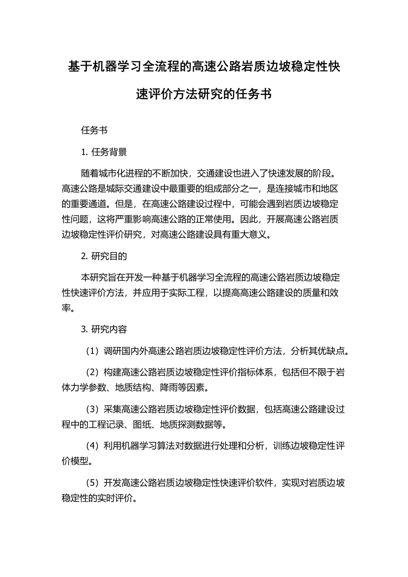 基于机器学习全流程的高速公路岩质边坡稳定性快速评价方法研究的任务书