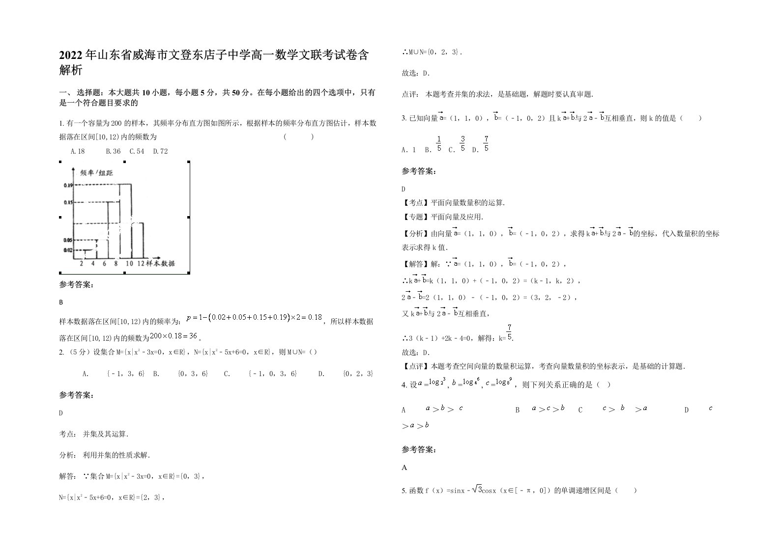 2022年山东省威海市文登东店子中学高一数学文联考试卷含解析