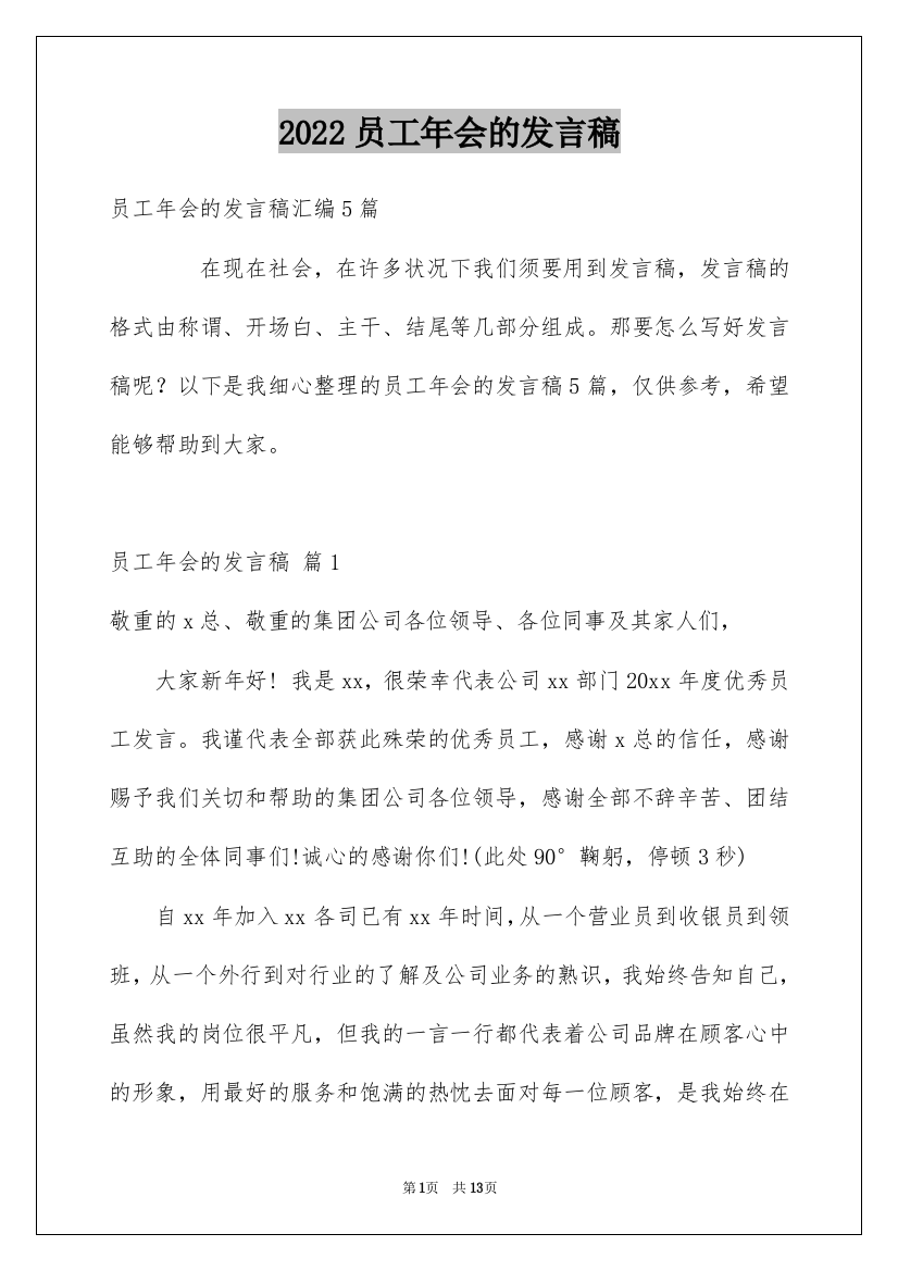 2022员工年会的发言稿_97