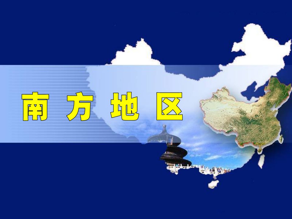 南方地区2人文地理