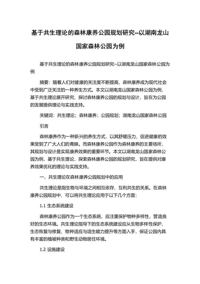 基于共生理论的森林康养公园规划研究--以湖南龙山国家森林公园为例