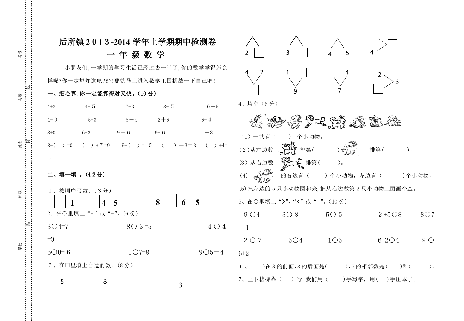 2013-2014一年级上册数学期中试卷