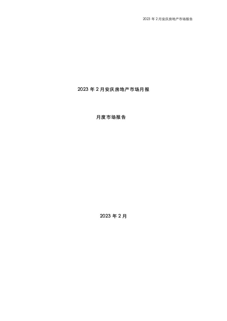 2023年2月安庆房地产市场月报