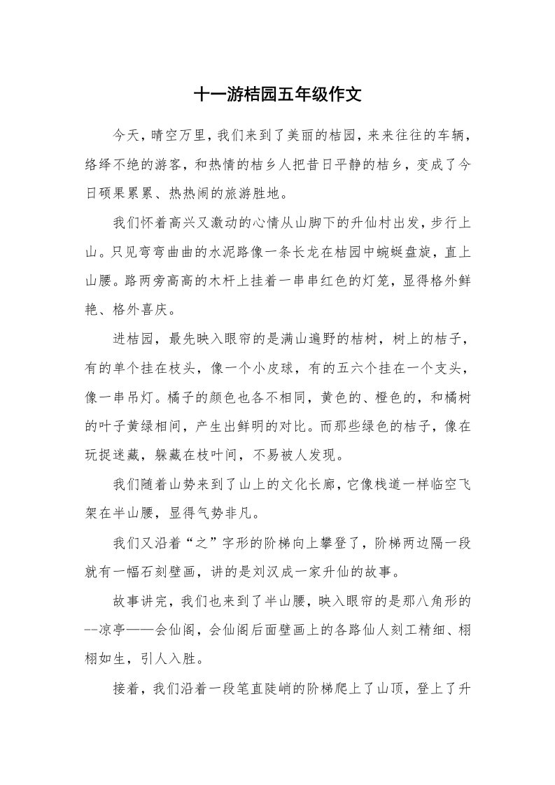 十一游桔园五年级作文