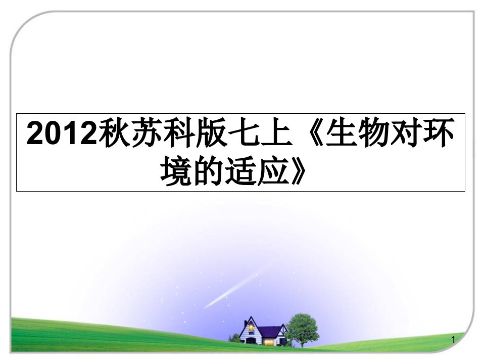 秋苏科版七上《生物对环境的适应》幻灯片课件