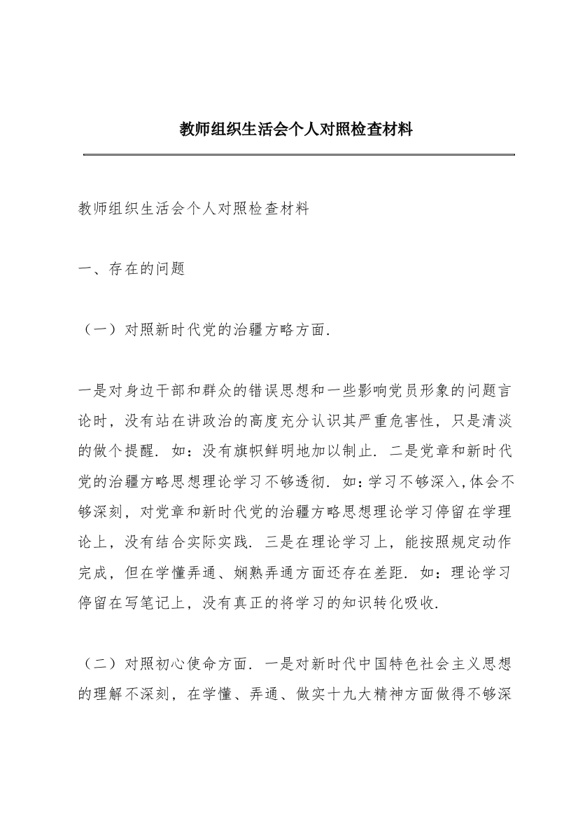 教师组织生活会个人对照检查材料