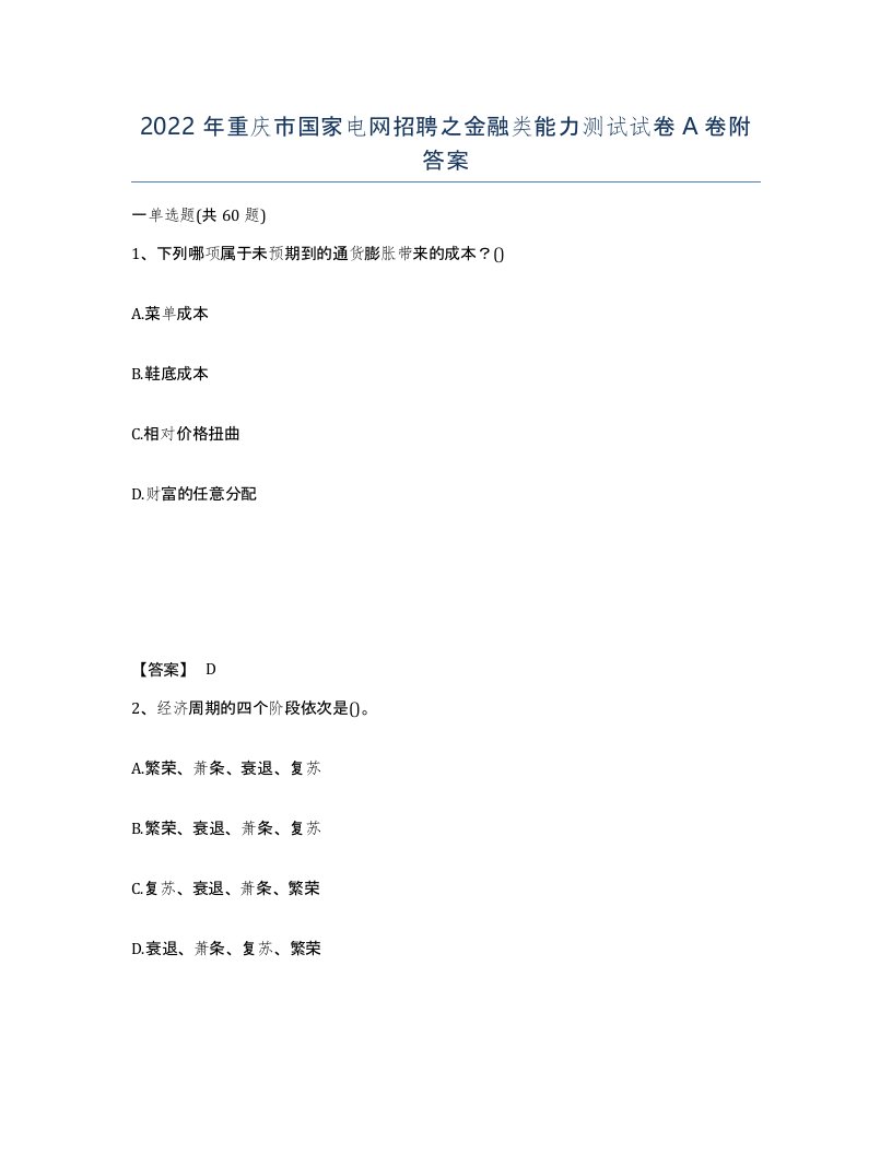 2022年重庆市国家电网招聘之金融类能力测试试卷A卷附答案