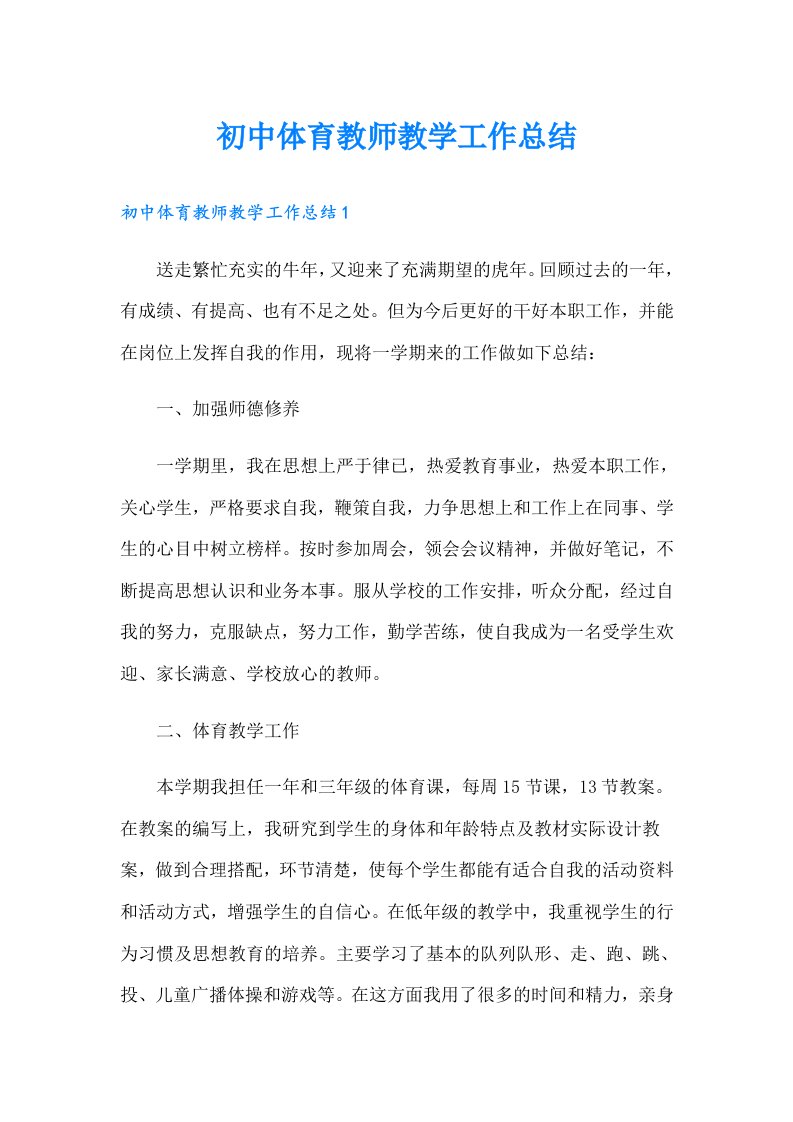 初中体育教师教学工作总结