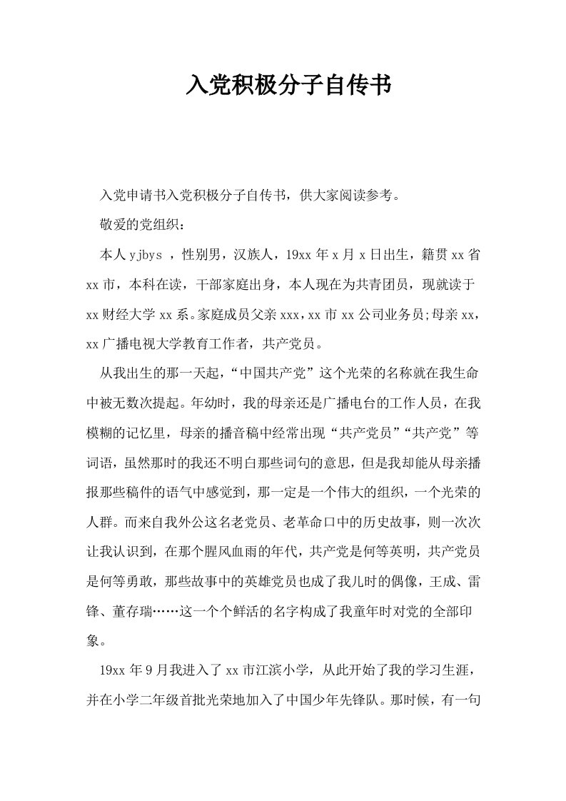 入积极分子自传书