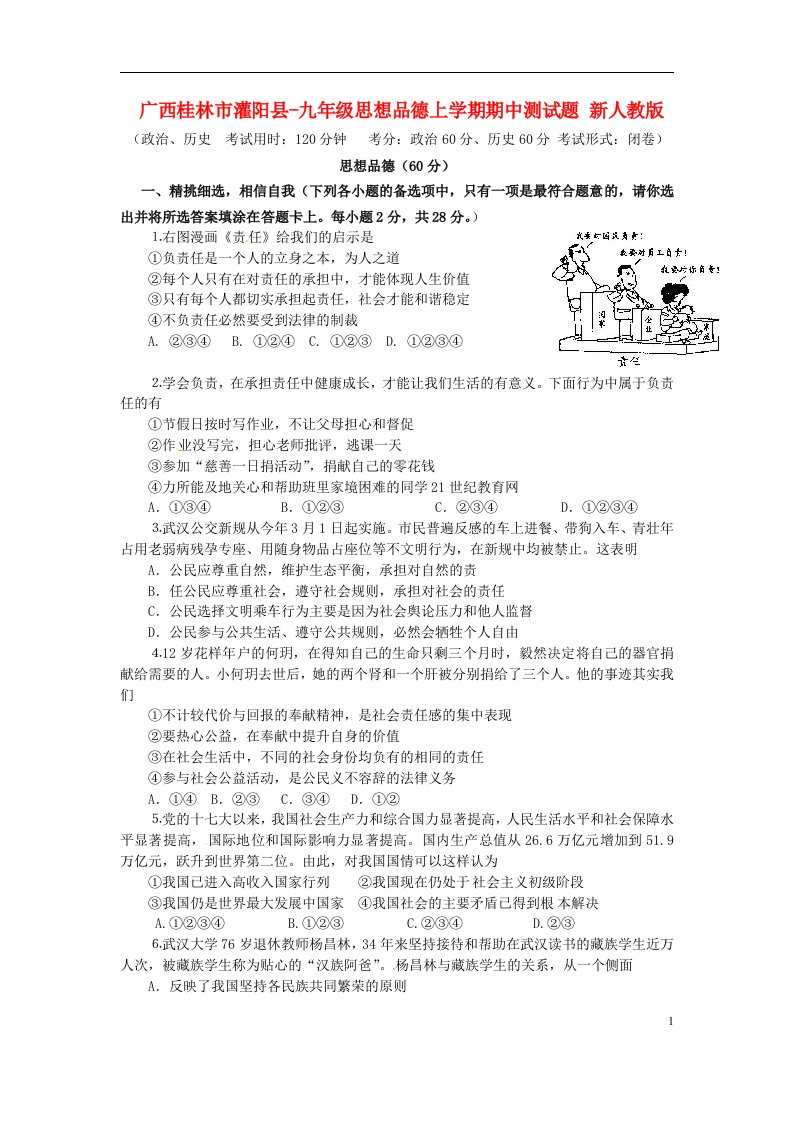 广西桂林市灌阳县九级思想品德上学期期中测试题