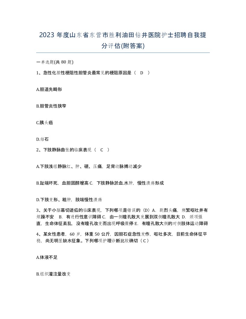 2023年度山东省东营市胜利油田钻井医院护士招聘自我提分评估附答案