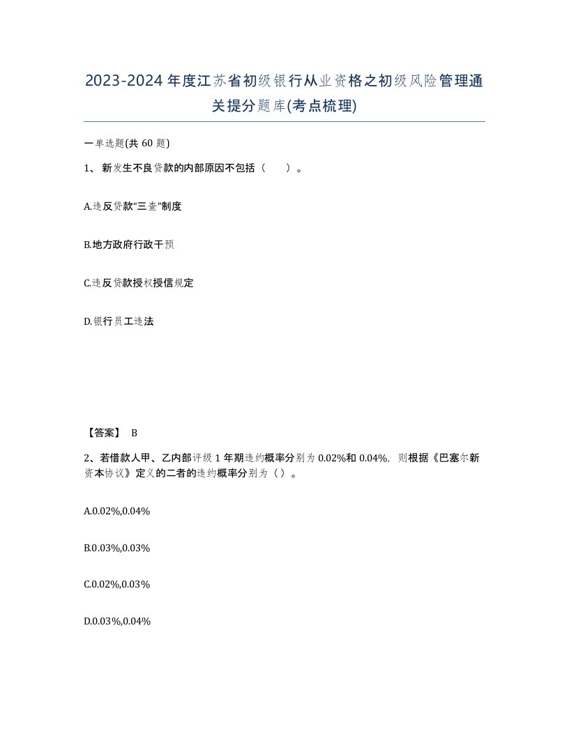 2023-2024年度江苏省初级银行从业资格之初级风险管理通关提分题库考点梳理